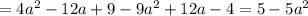 =4a^2-12a+9-9a^2+12a-4=5-5a^2