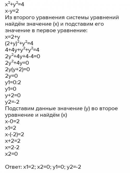 Розвяжіть систему рівнянь x+y=2. x2-y=4