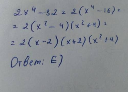 Разложите на множители 4x4 – 64 А) 4(х – 4)В) 4x-2)(х+2)(х +4)c) 2х-4)D) 2x4 - 30)E) (2х2 – 8) (2х2