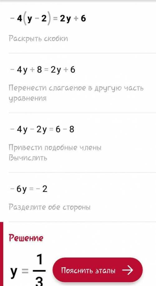 1.Решите уравнение: -4(у - 2) = 2у + 6 ​