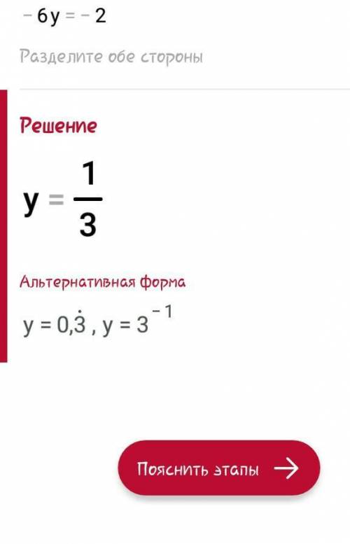 1.Решите уравнение: -4(у - 2) = 2у + 6 ​