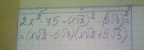 Разложите на множители:2х²-75​