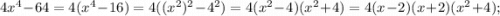 4x^{4}-64=4(x^{4}-16)=4((x^{2})^{2}-4^{2})=4(x^{2}-4)(x^{2}+4)=4(x-2)(x+2)(x^{2}+4);