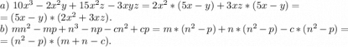 a)\ 10x^3-2x^2y+15x^2z-3xyz=2x^2*(5x-y)+3xz*(5x-y)=\\=(5x-y)*(2x^2+3xz).\\b)\ mn^2-mp+n^3-np-cn^2+cp=m*(n^2-p)+n*(n^2-p)-c*(n^2-p)=\\=(n^2-p)*(m+n-c).
