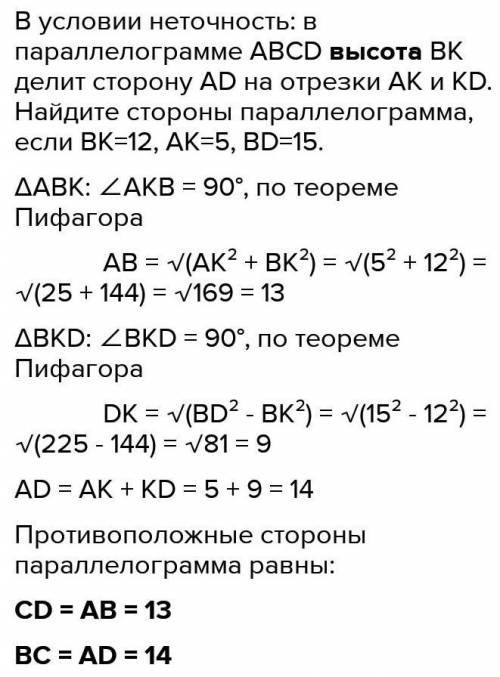 у паралелограмі ABCD висота BK поділяє сторону AD на відрізки Ak і KD.Знайдіть сторони паралелограма