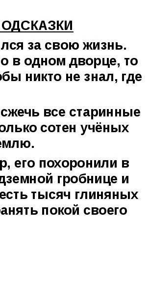 Задание 2. Прочитайте текст и укажите З отличительные черты политического устройства древнекитайског