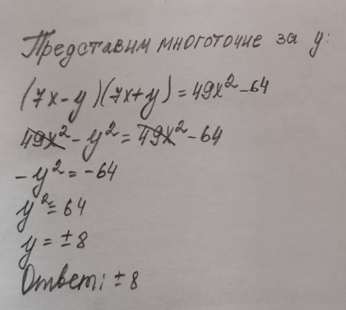 Какое число должно быть на месте многоточий в равенстве? (7x−...)(7x+...) = 49x2−64.