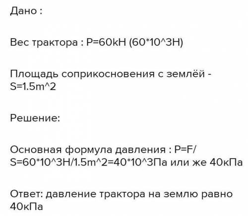 Гусеничный трактор весом 60 000 Н имеет опорную площадь обеих гусениц 1,2 м в квадрате. определите д