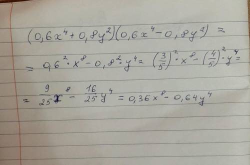 Выполните умножение многочленов(2):(0,6x⁴+0,8y²) (0,6x⁴-0,8y²)​
