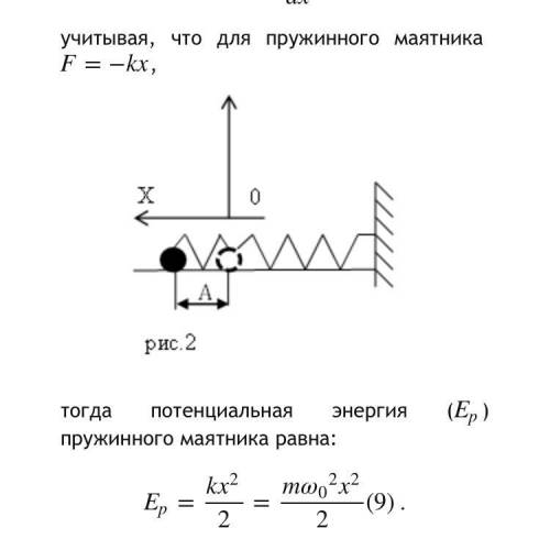 По какой формуле можно рассчитать потенциальную энергию пружинного маятника? хел ​