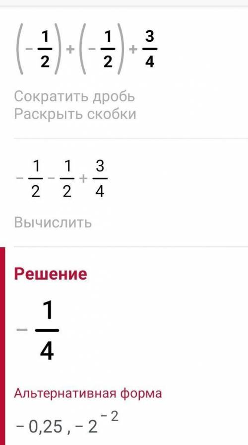 Сколько будет (-1/2)+(-1/2)+(+3/4)