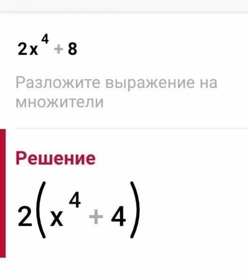 Докажите, что любое число вида 2x⁴ +8 можно представить в виде суммы двух точных квадратов​