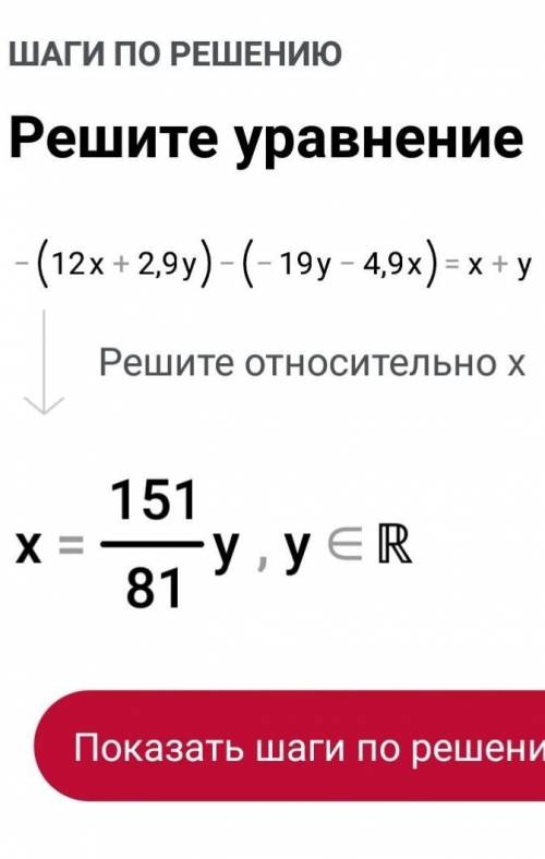 Упрости выражение. −(12x+2,9y)−(−19y−4,9x) = x + yЯ заколебался с русским, поэтому хэлп. ​