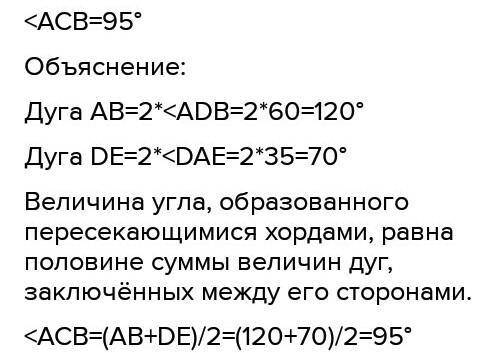 1.Вписанные углы ADB и DAE равны соответственно 60 и 30 градусов. Найдите угол АСВ образованный пере