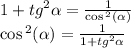 1 + {tg}^{2} \alpha = \frac{1}{ \cos {}^{2} ( \alpha ) } \\ \cos {}^{2} ( \alpha ) = \frac{1}{1 + {tg}^{2} \alpha }