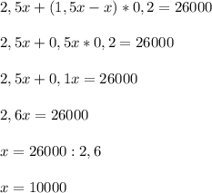 2,5x+(1,5x-x)*0,2=26000\\\\2,5x+0,5x*0,2=26000\\\\2,5x+0,1x=26000\\\\2,6x=26000\\\\x=26000:2,6\\\\x=10000