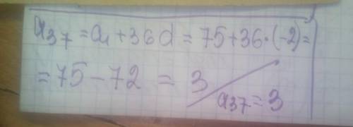1. Найдите 37-й член арифметической прогрессии (а), первый член которой 75, а разностьравна -2.​