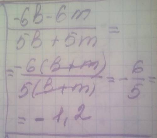 Сократи дробь −6b−6m 5b+5m. (ответ запиши в виде десятичной ответ: .​
