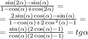 \frac{ \sin( 2\alpha ) - \sin( \alpha ) }{ 1 - \cos( \alpha ) + \cos(2 \alpha ) } = \\ = \frac{2 \sin( \alpha ) \cos( \alpha ) - \sin( \alpha ) }{1 - \cos( \alpha ) + 2 \cos {}^{2} ( \alpha ) - 1 } = \\ = \frac{ \sin( \alpha )(2 \cos( \alpha ) - 1)}{ \cos( \alpha )(2 \cos( \alpha ) - 1) } = tg \alpha