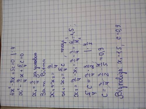 вільного члена с і другого кореня рівняння 4 х^2-9х+5с=0 , якщо одним із коренів є число 3/4 ( з роз