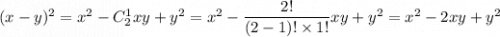 (x-y)^2=x^2-C^1_2xy+y^2=x^2-\dfrac{2!}{(2-1)!\times1!}xy+y^2=x^2-2xy+y^2
