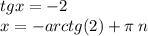 tgx = - 2 \\ x = - arctg(2) + \pi \: n