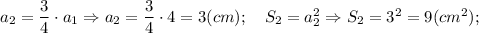 a_{2}=\dfrac{3}{4} \cdot a_{1} \Rightarrow a_{2}=\dfrac{3}{4} \cdot 4=3 (cm); \quad S_{2}=a_{2}^{2} \Rightarrow S_{2}=3^{2}=9 (cm^{2});