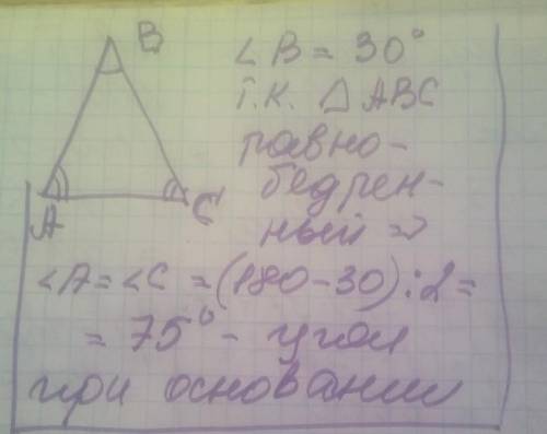 В равнобедренном треугольнике угол между боковыми сторонами равен 30 градусов.Чему равен угол при ос