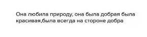 Расскажи о главной героине произведенияЛЕсная гроза ​