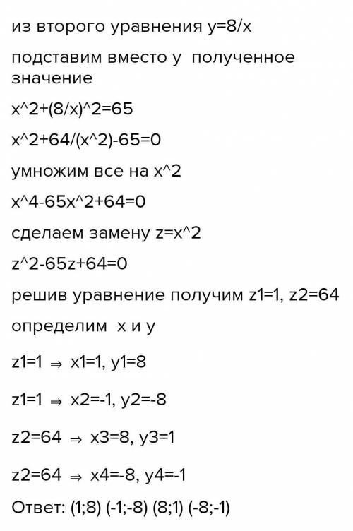 Решите систему уравнений подставки x2+y2=65 и xy=-8