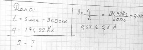 ) Через лампочку фары автомобиля за 5 минут протекает заряд, равный 171,99 Кл. Чему равна сила тока