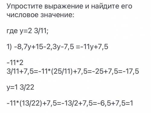 Упростите выражение и найдите его числовое значение: 1) -8,7y+15-2,3y-7,5 , где y=2 целых 3/11; 1 це