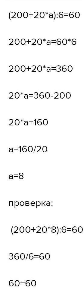 Реши уравнения с комментированием и сделай проверку:а) (200 + 20 . a) : 6 = 60​