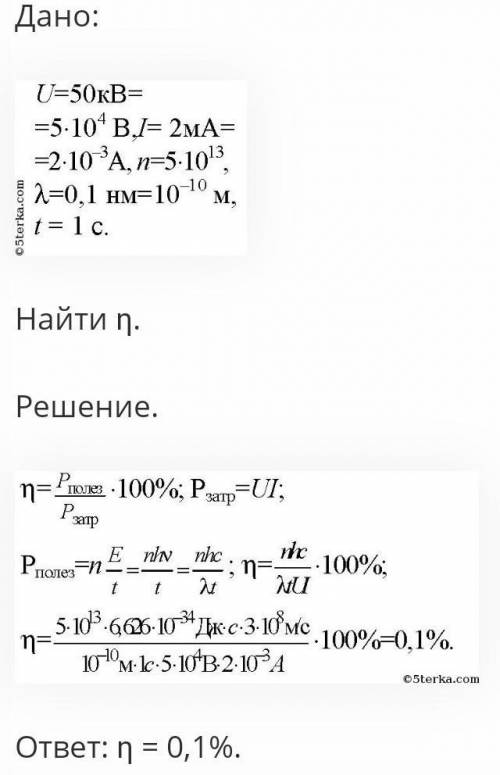 Рентгеновская трубка, работающая под напряжением 50 кВ при КПД 0,1% , излучает 5 ⋅ 10^13 фотонов в с