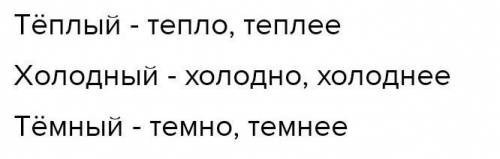 Выполни задание по модели: Интересный - интересно, интереснееТёплый -Холодный -Тёмный -.​