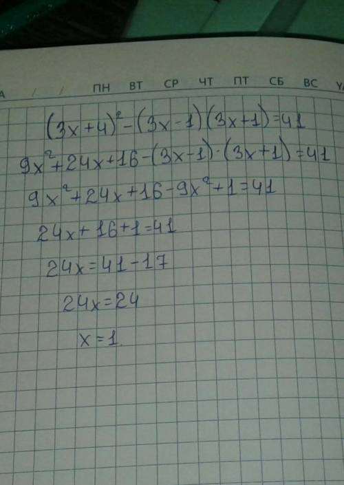 Решите уравнение: (3х+4)²–(3х–1)(3х+1)=41