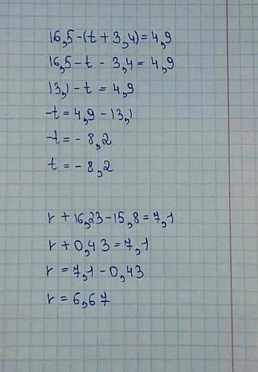 16,5-(t+3,4)=4,9 найти t r+16,23-15,8=7,1 найти r !!