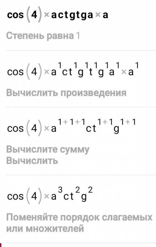 100 раз хоть кто то Вычислить:1) cos4a×ctg2a если tga=22) sina-sinB если a=165° и B=75​​​