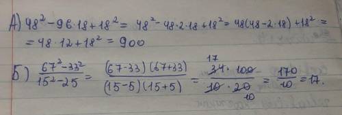 Вычислить: А)48² - 96·18 + 18² Б) 67²-33²/15²-25​