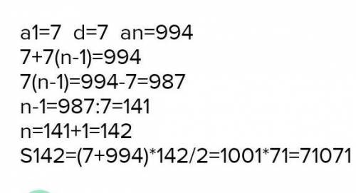 Знайдіть суму всіх натуральних чисел, менших від1000, які кратні 7. Будь ласка ​