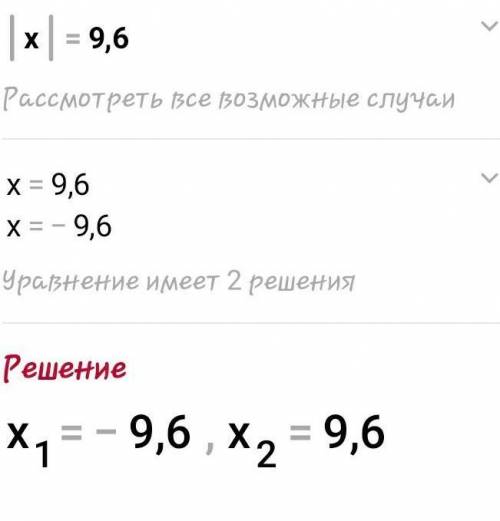 Решите уравнения |х|=9,6
