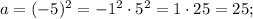 a=(-5)^{2}=-1^{2} \cdot 5^{2}=1 \cdot 25=25;