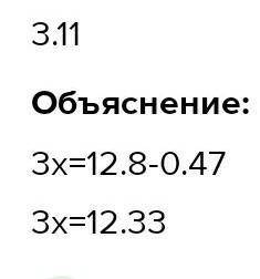 Реши уравнение 3×x+0,47=12,8 ​