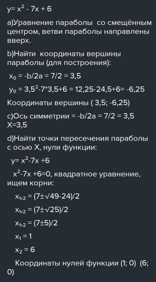 Дана функция: y=x-7х+6 а) определите направление ветвей параболы 3Bb) вычислите координаты вершины п