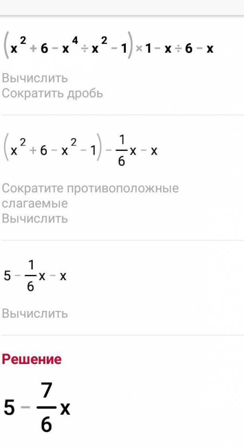 (х² + 6–х⁴/х²–1)•1-х/6-х решите пример​