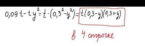 РЕШИТЕ Разложи на множители: 0,09t−ty^2 . Выбери правильный ответ: t⋅(0,09−y)⋅(0,6+y) другой отве
