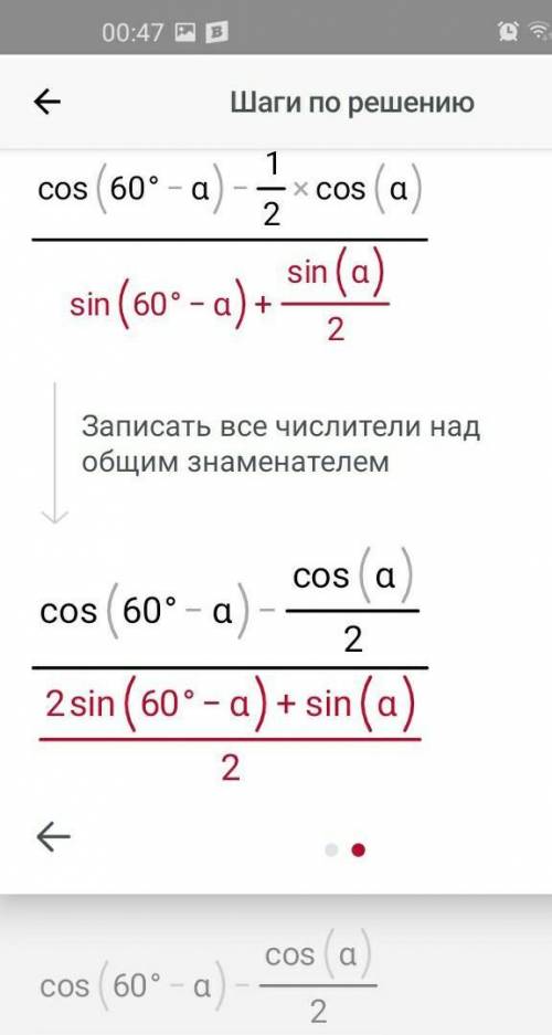 Задача 2. Сократите выражение: cos (60 ° -α) -cos 60 ° cos α / sin (60 ° -α) +1/2 sin α.​