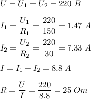 U = U_1 = U_2 = 220~B\\\\I_1 = \dfrac{U_1}{R_1} = \dfrac {220}{150} = 1.47~A\\\\I_2= \dfrac{U_2}{R_2} = \dfrac {220}{30} =7 .33~A\\\\I= I_1 + I_2 = 8.8~A\\\\R = \dfrac U I = \dfrac{220}{8.8} = 25~Om