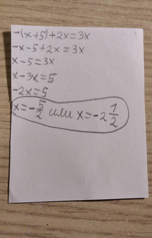 -(x+5)+2x=3x решить уравнение