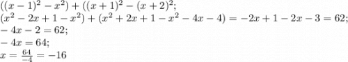 ((x-1)^{2} -x^{2} )+((x+1)^{2} -(x+2)^{2} ;\\(x^{2} -2x+1-x^{2} )+(x^{2} +2x+1-x^{2} -4x-4)=-2x+1-2x-3=62;\\-4x-2=62;\\-4x=64;\\x=\frac{64}{-4} =-16
